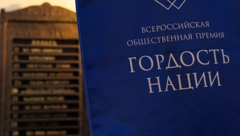 Сахалинцев приглашают принять участие в общественной премии "Гордость Нации"