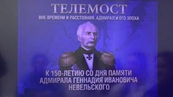 Корсаков принял участие во Всероссийском телемосте памяти адмирала Геннадия Невельского