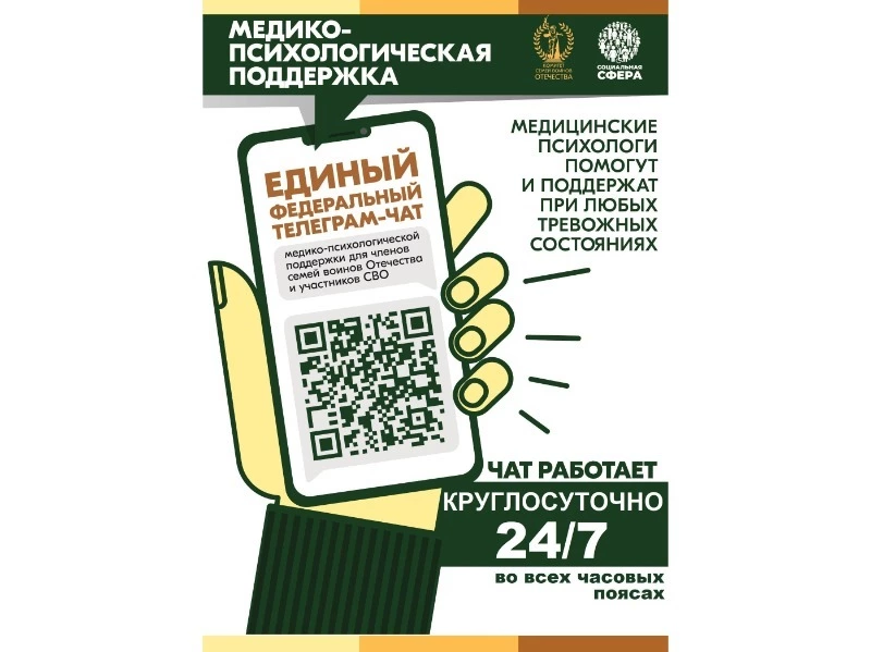 Продолжает свою работу единый федеральный чат Комитета семей воинов Отечества