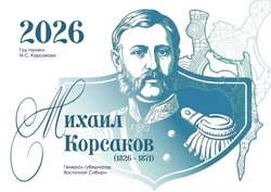 М. С. Корсаков: к 200-летию человека, чьим именем назван город. Часть 1