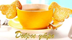 Красивые картинки и открытки с добрым утром 