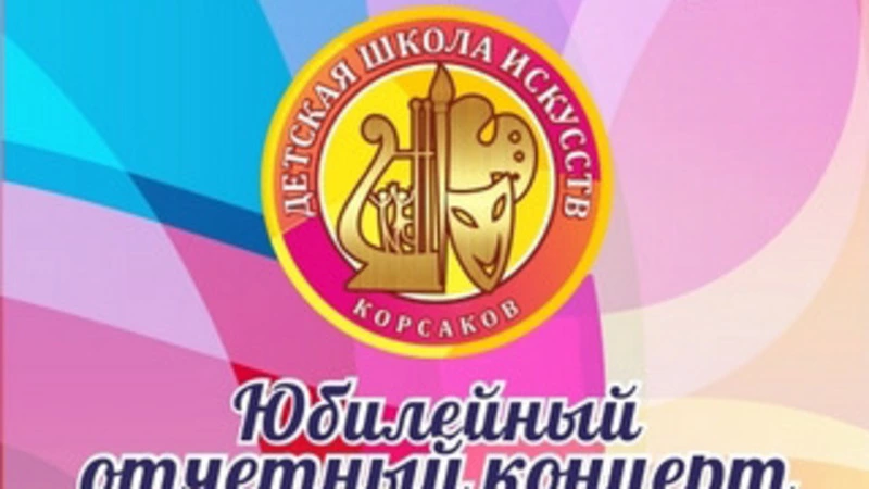 Юбилейный отчетный концерт Детской школы искусств