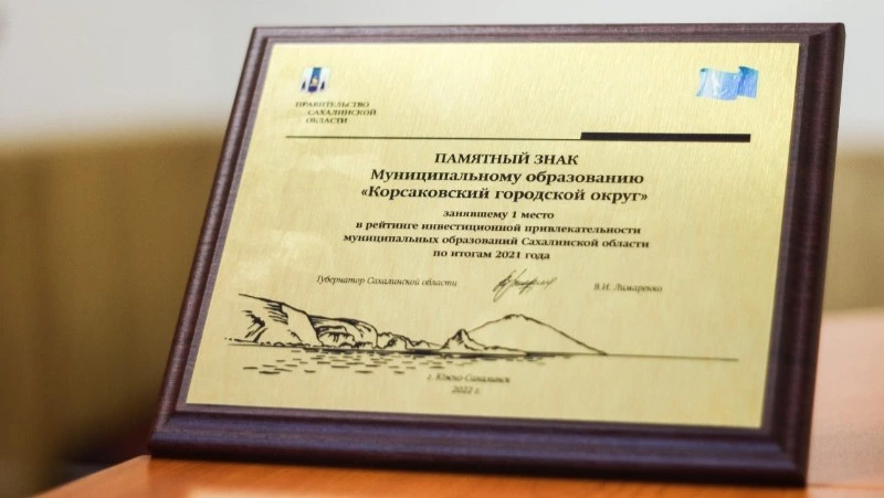 Корсаков – лидер по инвестиционной привлекательности
