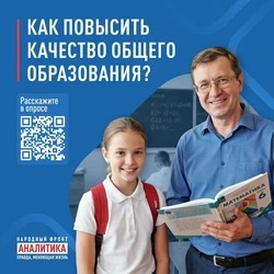 Народный фронт запускает всероссийский опрос  о качестве и доступности общего образования