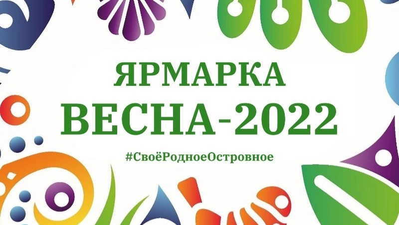 Корсаковские производители примут участие в традиционной ярмарке «Весна – 2022»