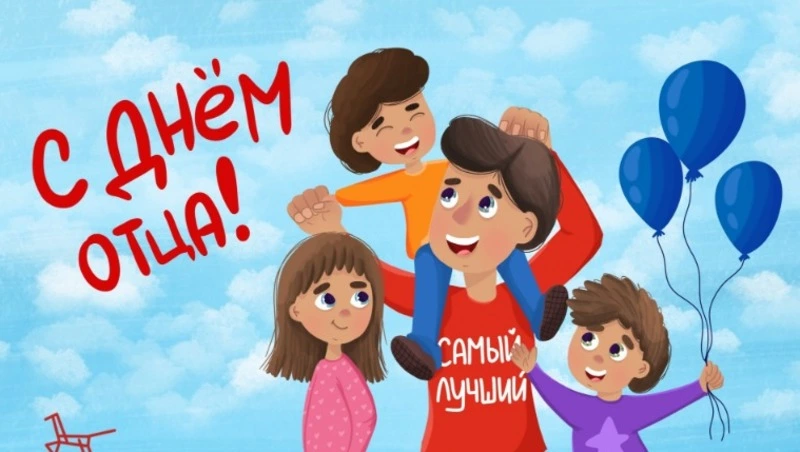 День отца в России: История, традиции, открытки и идеи подарков на 20 октября 2024 года