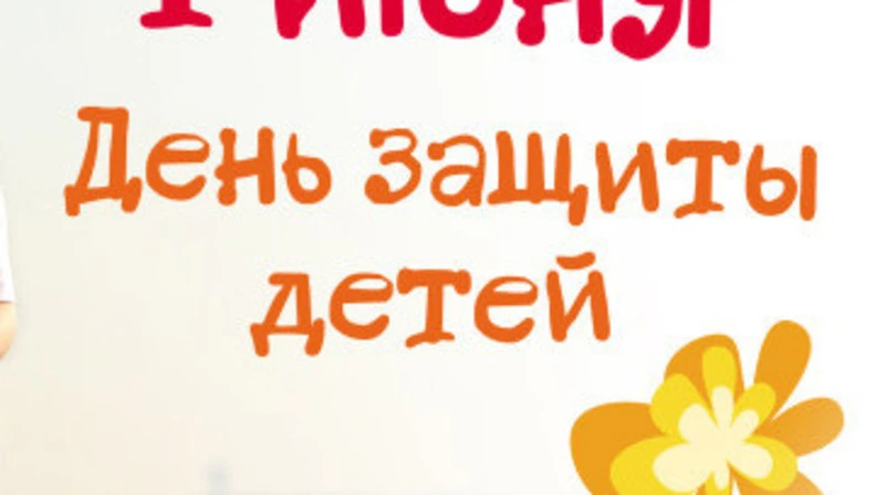 От всей души поздравляю своих больших  и маленьких земляков с первым летним  праздником – с Днем защиты детей!