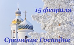 Красивые картинки и открытки на Сретение Господне 