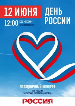 Корсаковцы отметят День России ярким концертом в КДЦ «Океан»