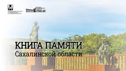 Цифровой проект «Книга Памяти Сахалинской области» уже работает!