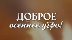 Красивые осенние картинки и открытки с добрым утром 