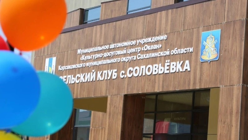 Новый сельский клуб открыл двери для жителей Соловьевки