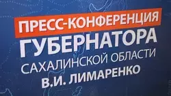 Валерий Лимаренко на пресс-конференции рассказал о ликвидации последствий циклона на Сахалине  