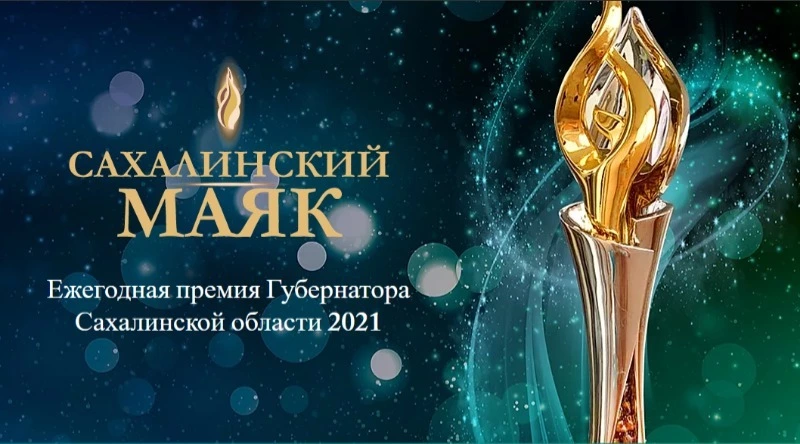 Пятнадцать корсаковцев стали победителями и лауреатами премии «Сахалинский маяк» 
