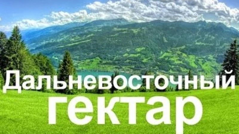 Вниманию участников программы   «Дальневосточный гектар»!