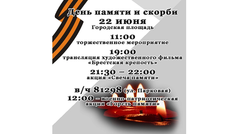 Свеча памяти