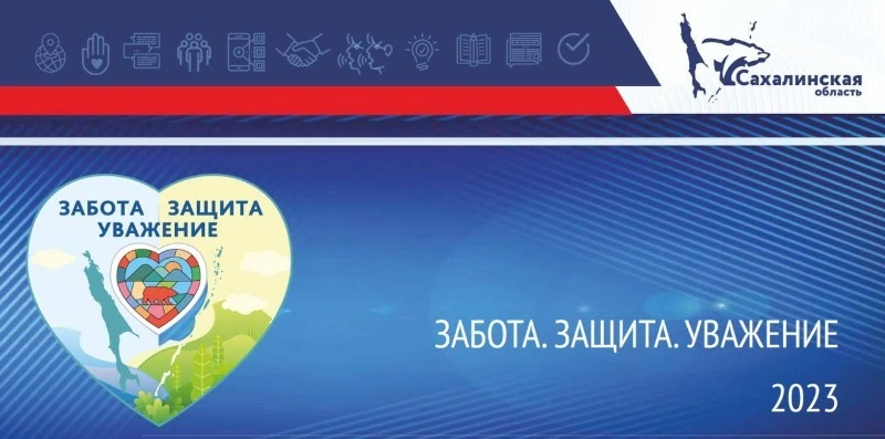 Как на Сахалине работает проект губернатора «Забота. Защита. Уважение»