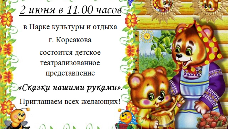 «Сказки нашими руками»