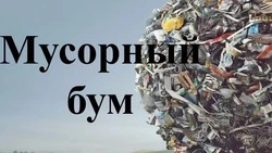 Экологическая игра "Мусорный бум" прошла в Корсакове