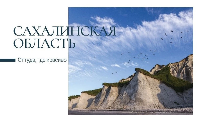 Почтовые открытки с видами Сахалина и Курил выпустило Русское географическое общество