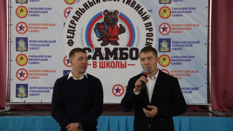 Корсаков присоединится к проекту «Самбо в школу»
